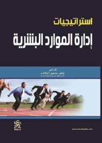 استراتيجيات إدارة الموارد البشرية